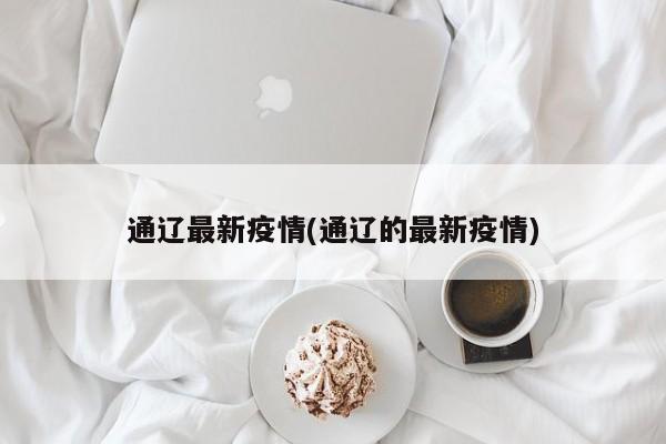内蒙古通辽新增2例感染者.内蒙通辽新冠疫情-第1张图片