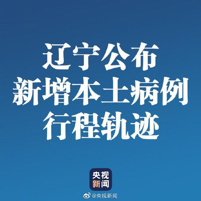 辽宁新增4例本土确诊病例	、2例本土无症状-辽宁新增4例本土确诊病例行动轨迹-第2张图片