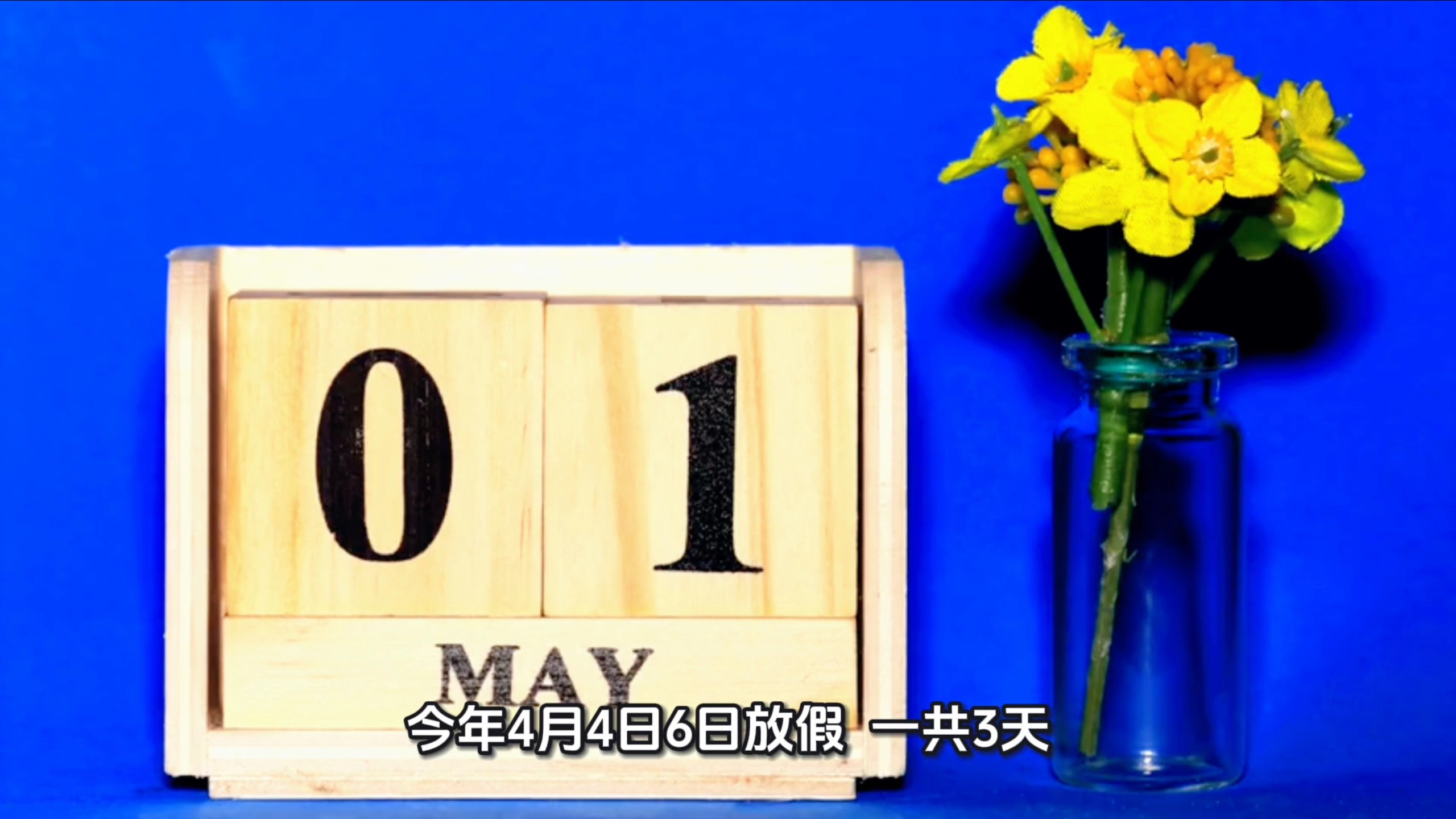 清明节调休︰(清明节调休安排)-第3张图片