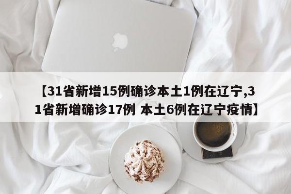 【辽宁新增2例本土确诊3例无症状/辽宁新增1例本土无症状行程】-第2张图片