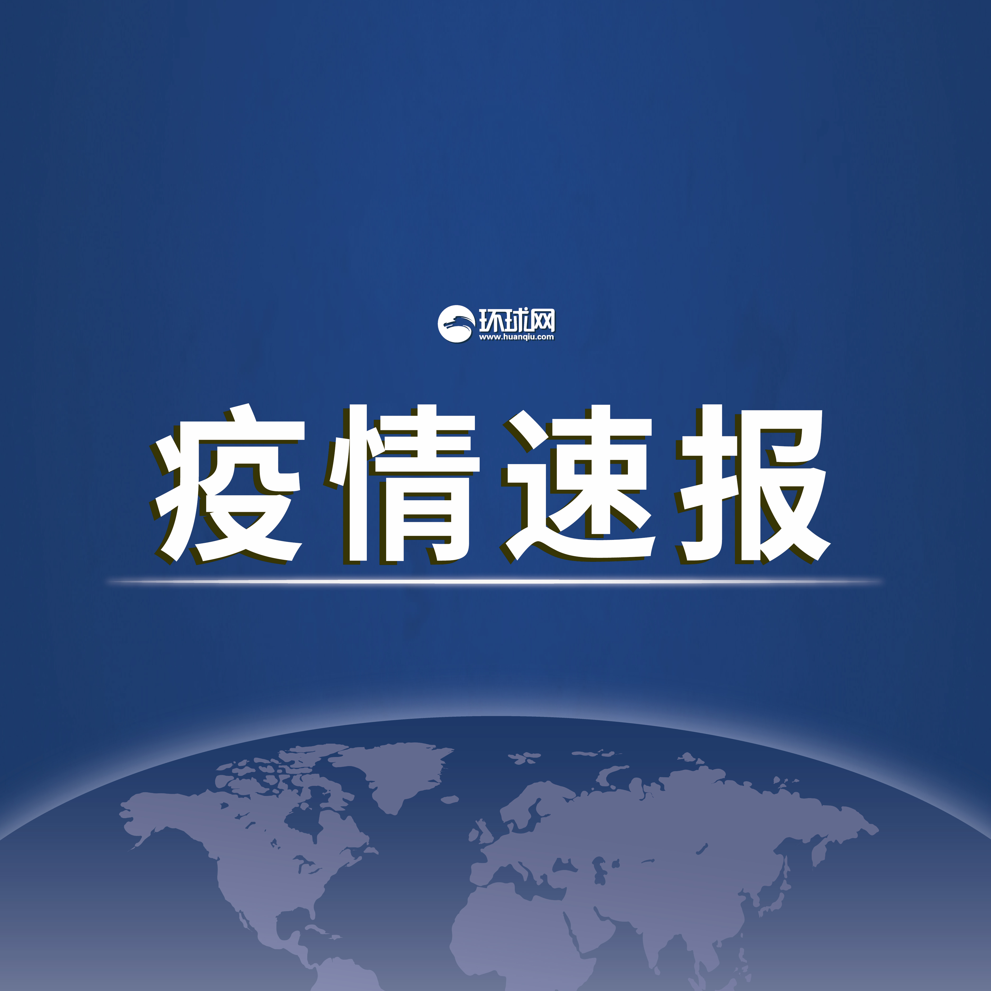 “本土新增确诊18例涉8省市” 本土新增确诊59例 分布5省份？-第2张图片