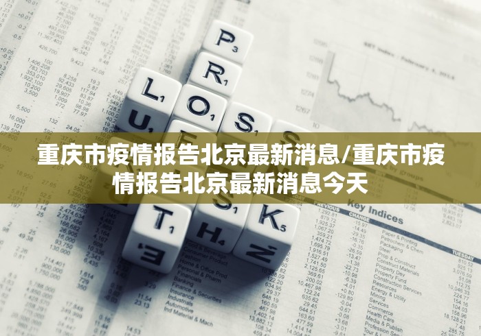 北京最新肺炎疫情-北京最新疫情报告发布-第1张图片