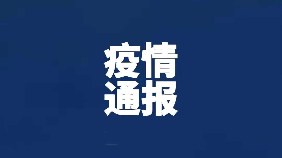 哈尔滨疫情最新通知,哈尔滨 疫情 最新-第2张图片
