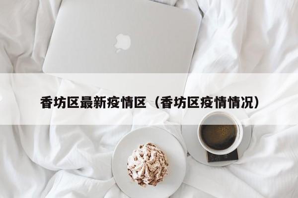 “哈尔滨最新疫情消息” 哈尔滨最新疫情动态？-第3张图片