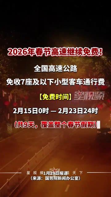 清明节高速公路免费通行时间2022-清明节高速公路免费是哪几天-第2张图片
