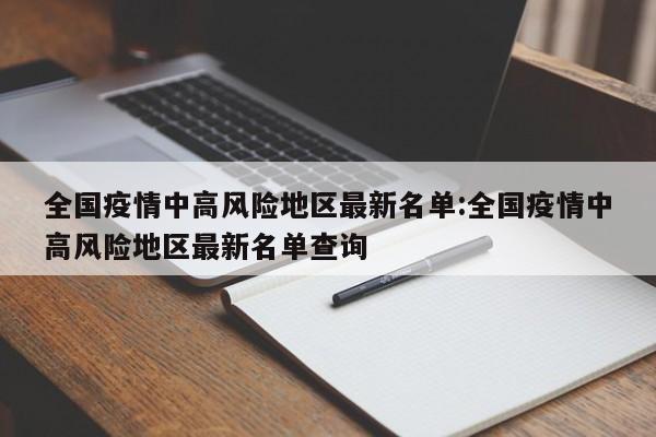 “全国疫情风险等级地区名单	” 全国疫情风险地区划分明细？-第2张图片
