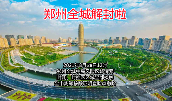【郑州全部解封预计时间/郑州全面解封预估时间】-第2张图片