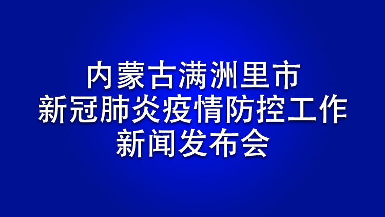 内蒙古疫情最新公布,内蒙古疫情最新公布数据-第2张图片