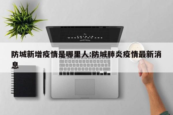 “31省区市新增本土确诊7例均在广西” 广西新增本土确诊病例？-第2张图片