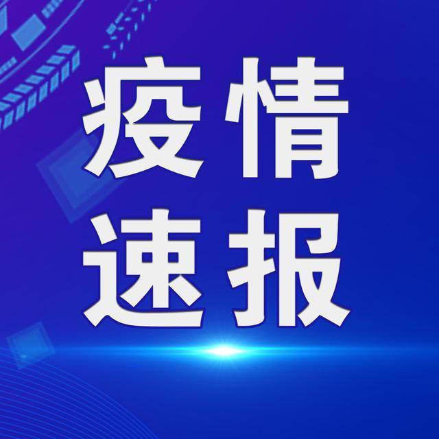 31省新增2本土确诊.31省份新增2例本土确诊-第2张图片