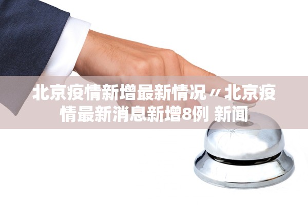 【31省增43例本土确诊/31省增确诊30例其中本土12例】-第2张图片