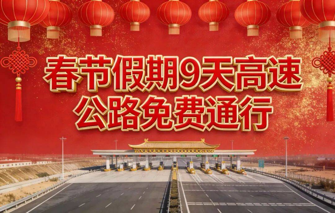 2023年高速免费日期〃2031年高速免费-第1张图片