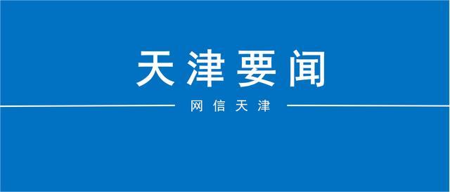 天津最新传染病疫情︰(天津最新传染病疫情通报)-第2张图片
