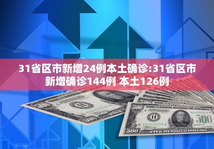 31省区市新增6例本土确诊.31省新增确诊6例 其中本土3例-第2张图片