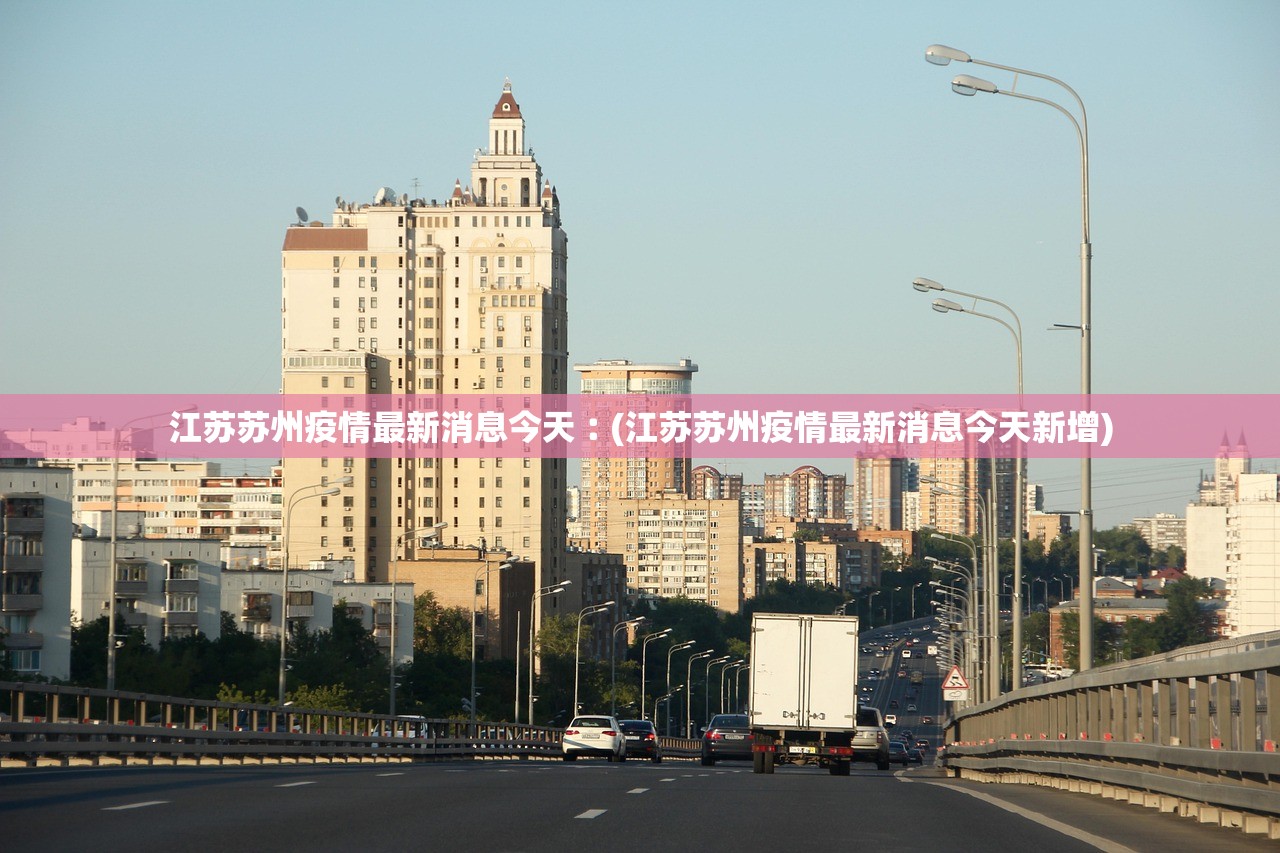 「江苏新增本土确诊病例9例」〃江苏新增本土确诊1例-第2张图片