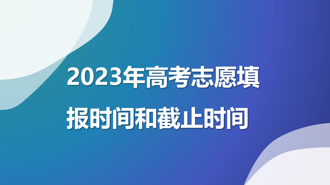 2023年高考时间︰(2023年高考时间是几号到几号)-第3张图片