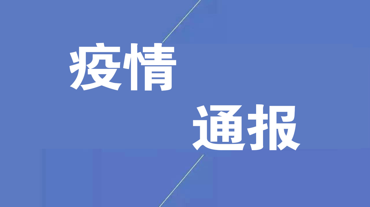 黑龙江疫情最新消息今天-黑龙江疫情最新消息今天新增的4-第1张图片