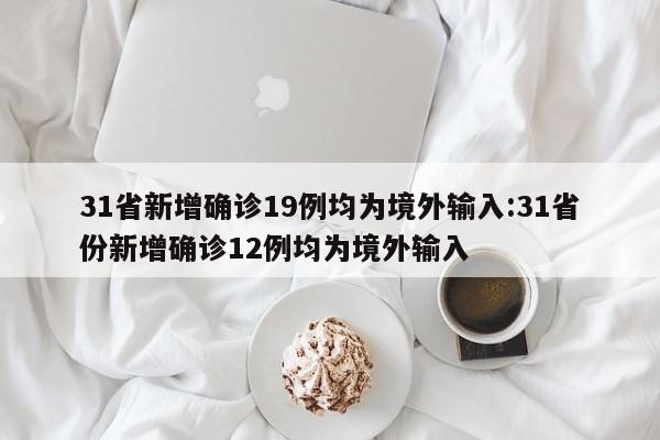 31省新增11例〃31省份新增1例-第3张图片