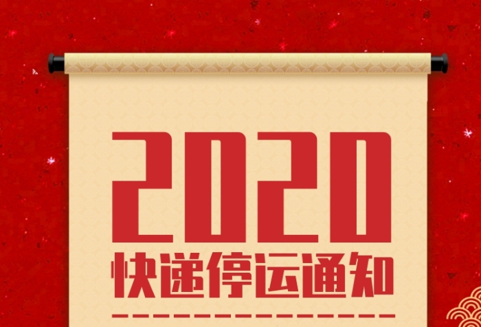 【2020快递停运通知/快递停运通告】-第1张图片