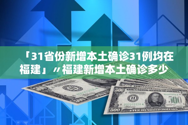 31省新增确诊24例.31省份新增确诊24例本土8例-第1张图片