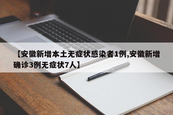 安徽新增本土无症状15例,安徽新增一例无症状感染者是哪个市的-第1张图片
