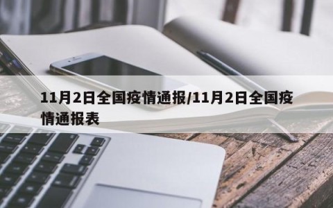 中国疫情最新数据-中国疫情最新数据消息2021-第1张图片