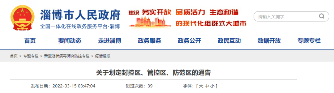 「淄博最新的防疫通告」〃淄博防疫最新通知-第1张图片