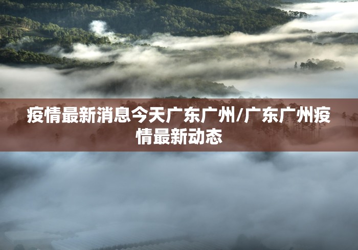 【今日中国疫情最新消息/今日中国疫情最新消息2】-第1张图片