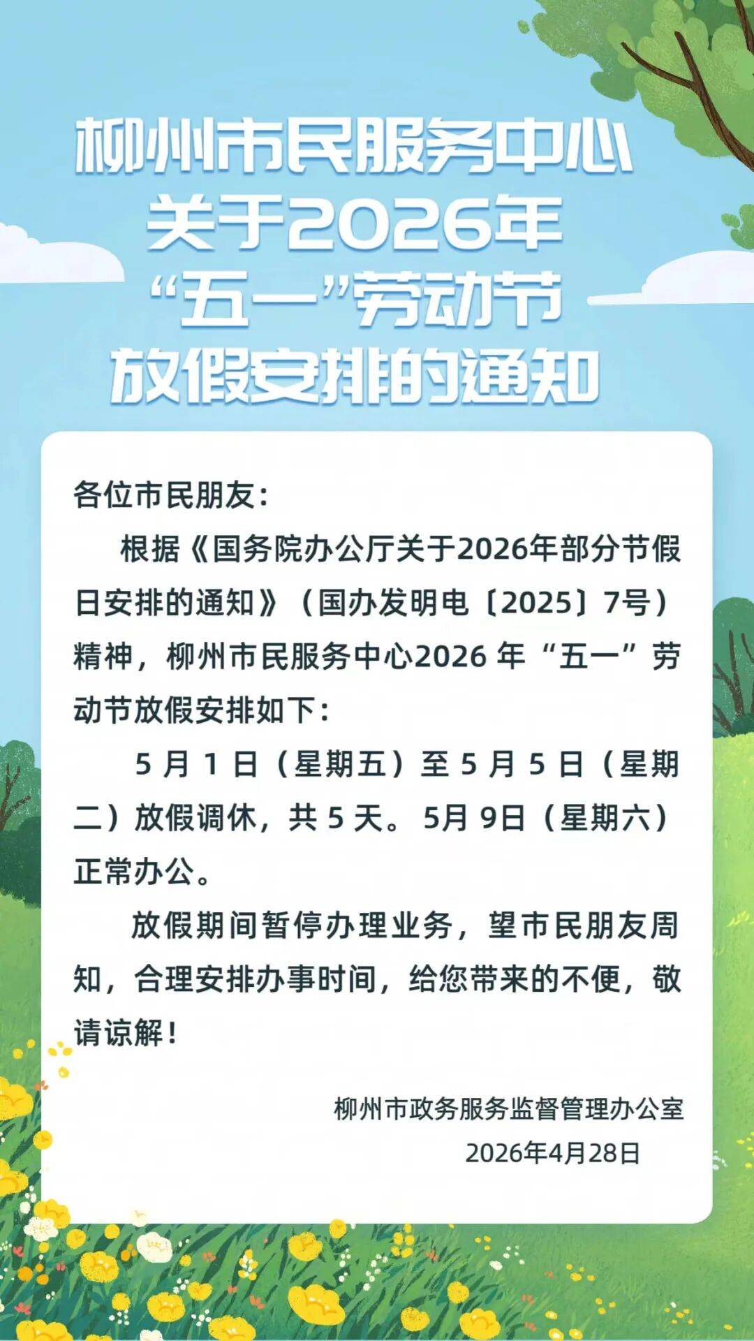 2023年五一节放假通知-2023年五一节放假通知书-第1张图片