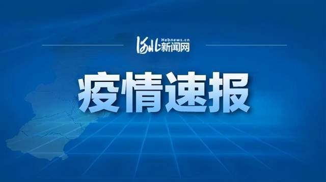 河北省现有本土确诊病例50例,河北省现有确诊病例几例-第1张图片