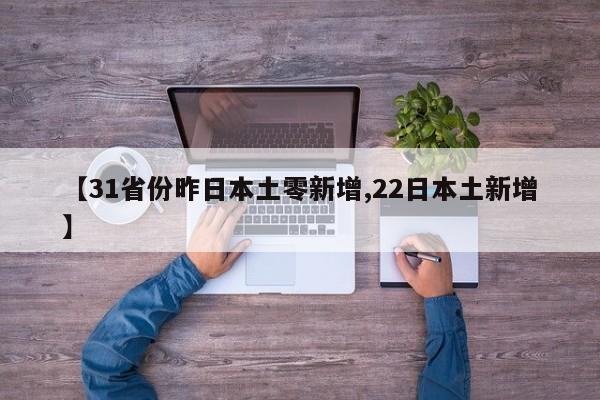 31省区市新增境外输入17例︰(31省区市新增境外输入确诊10例)-第1张图片