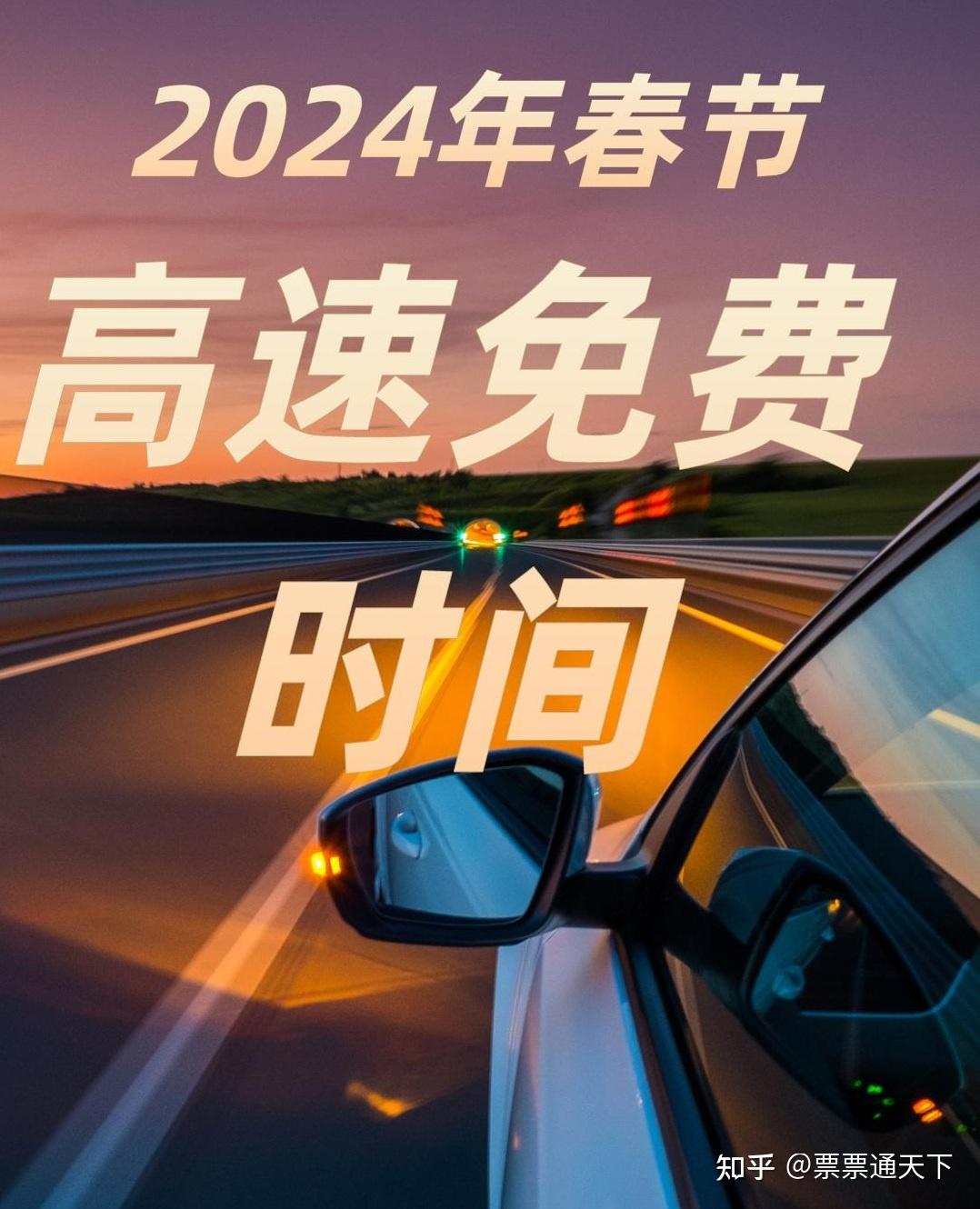 高速路免费时间表2024-高速路免费时间表端午节免费吗-第1张图片