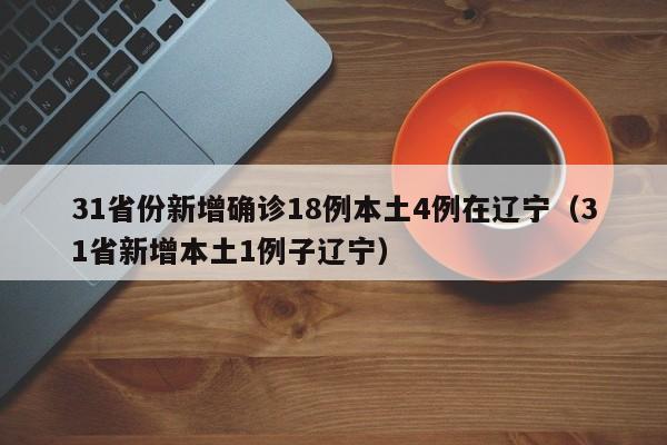 31省份新增确诊25例均为境外输入,31省区市新增确诊5例均为境外输入-第2张图片