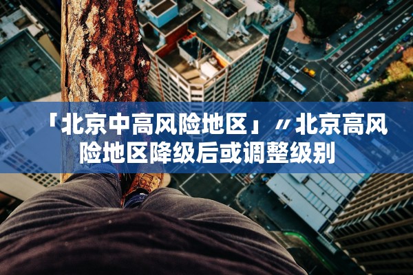 河北新增1确诊病例〃河北新增确诊病例14例 在石家庄-第1张图片