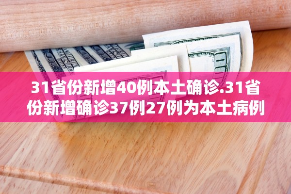 31省份再次0新增,31省份新增确诊多少例-第1张图片