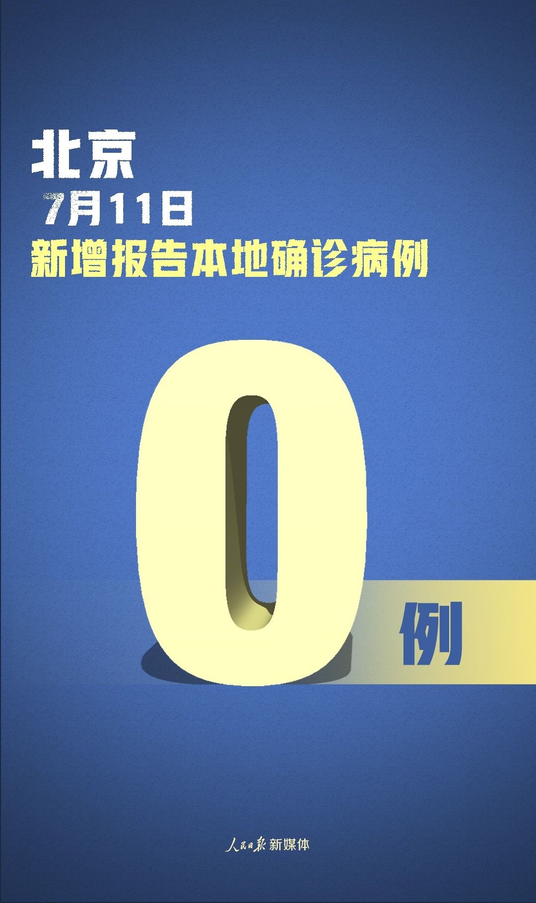 “北京昨日新增1例境外确诊	” 北京昨日新增境外输入4例？-第1张图片