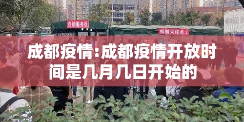 “成都疫情最新公布	” 成都疫情最新报道？-第2张图片