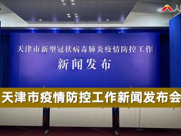 最新天津疫情〃天津最新疫情最新消息实时情况-第3张图片