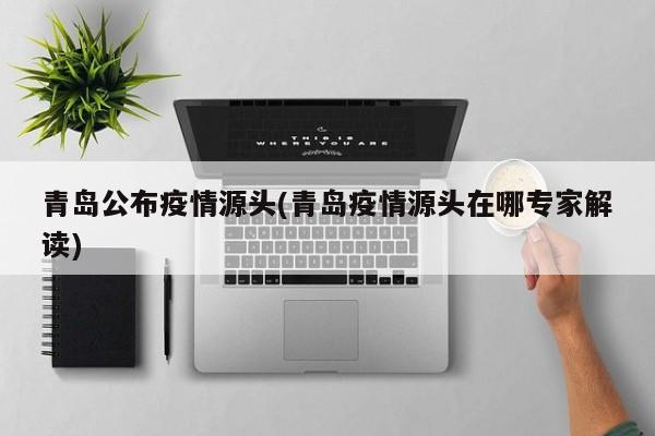 青岛疫情源头.青岛疫情源头已查清-第2张图片
