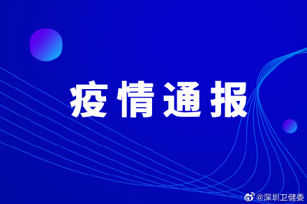 “深圳新增20例本土确诊” 深圳新增本土确诊10例？-第3张图片