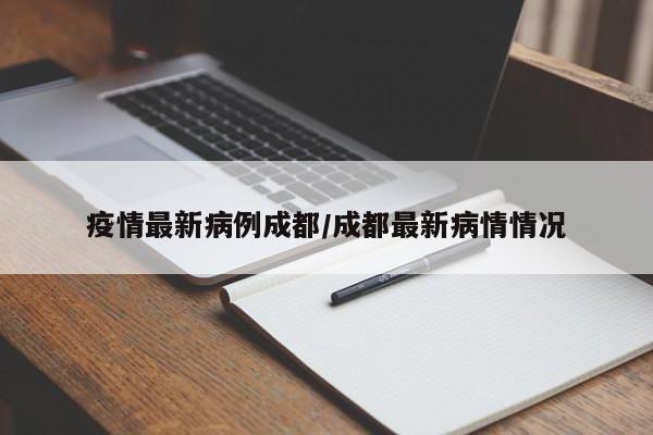 “成都市最新防疫公告	” 成都市最新防疫措施？-第2张图片