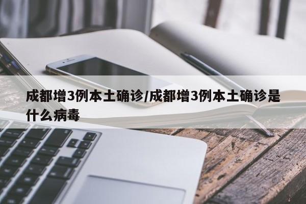 “31省新增3例确诊1例为本土病例” 31省新增3例确诊1例为本土病例？-第2张图片