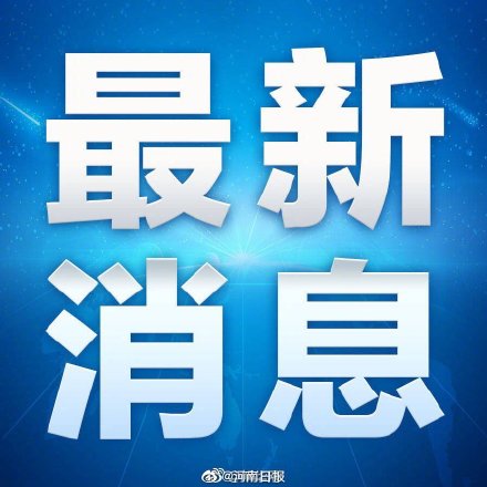 “河南疫情最新现状” 河南疫情最新现状最新消息？-第2张图片