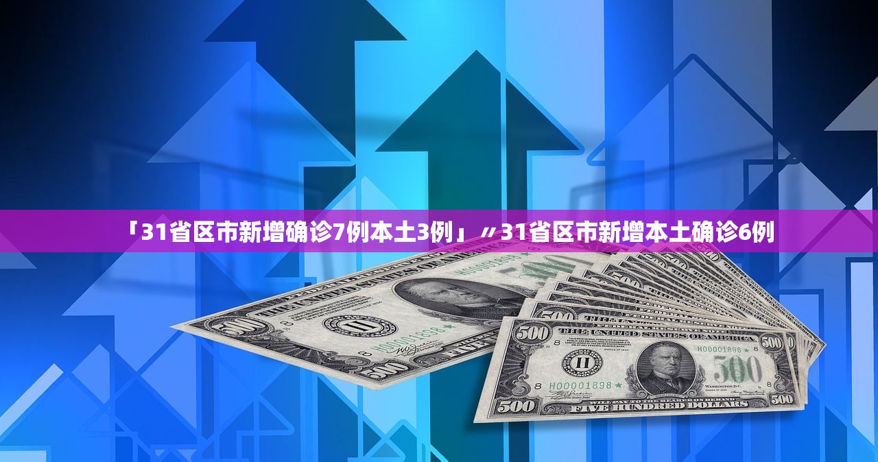 31省份新增本土确诊42例均在福建〃31省新增本土确诊71例 福建-第2张图片