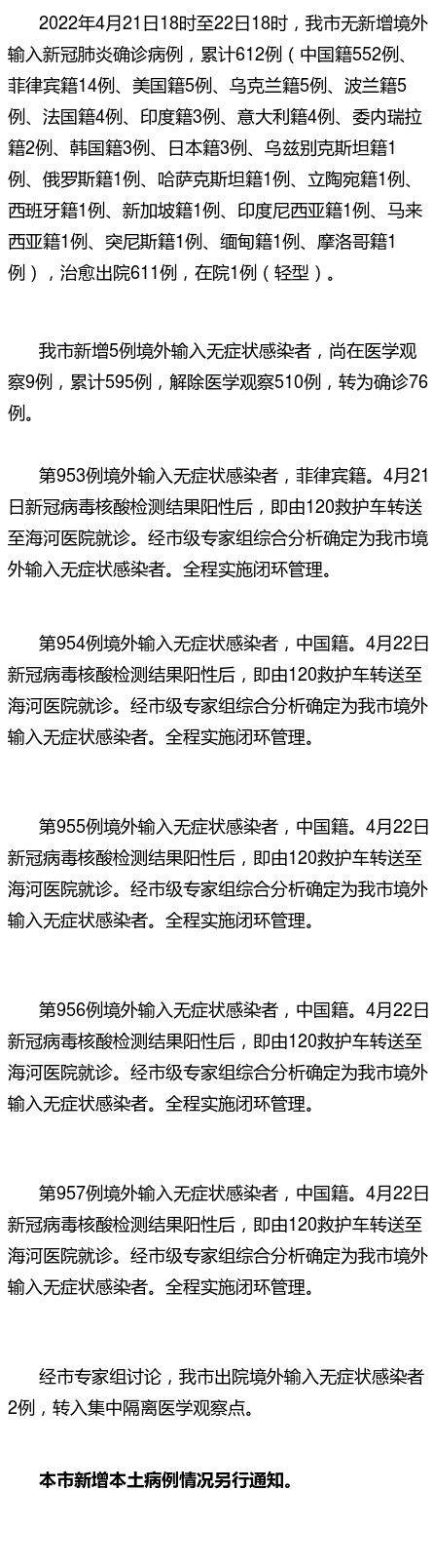 【天津新增21例本土确诊/天津新增1例本土病例轨迹】-第2张图片