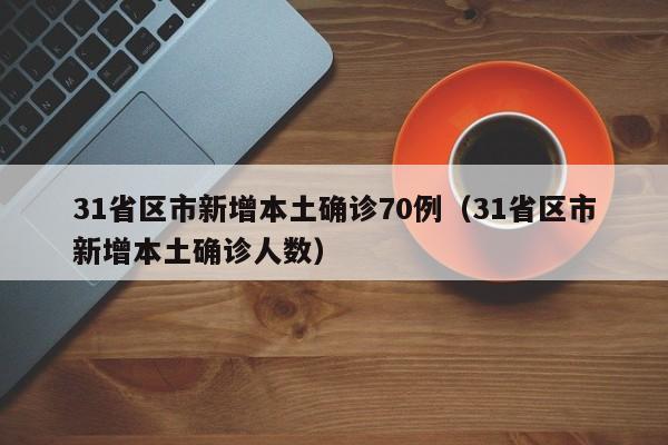 31省区市新增1例境外输入〃31省区市新增境外输入2-第2张图片