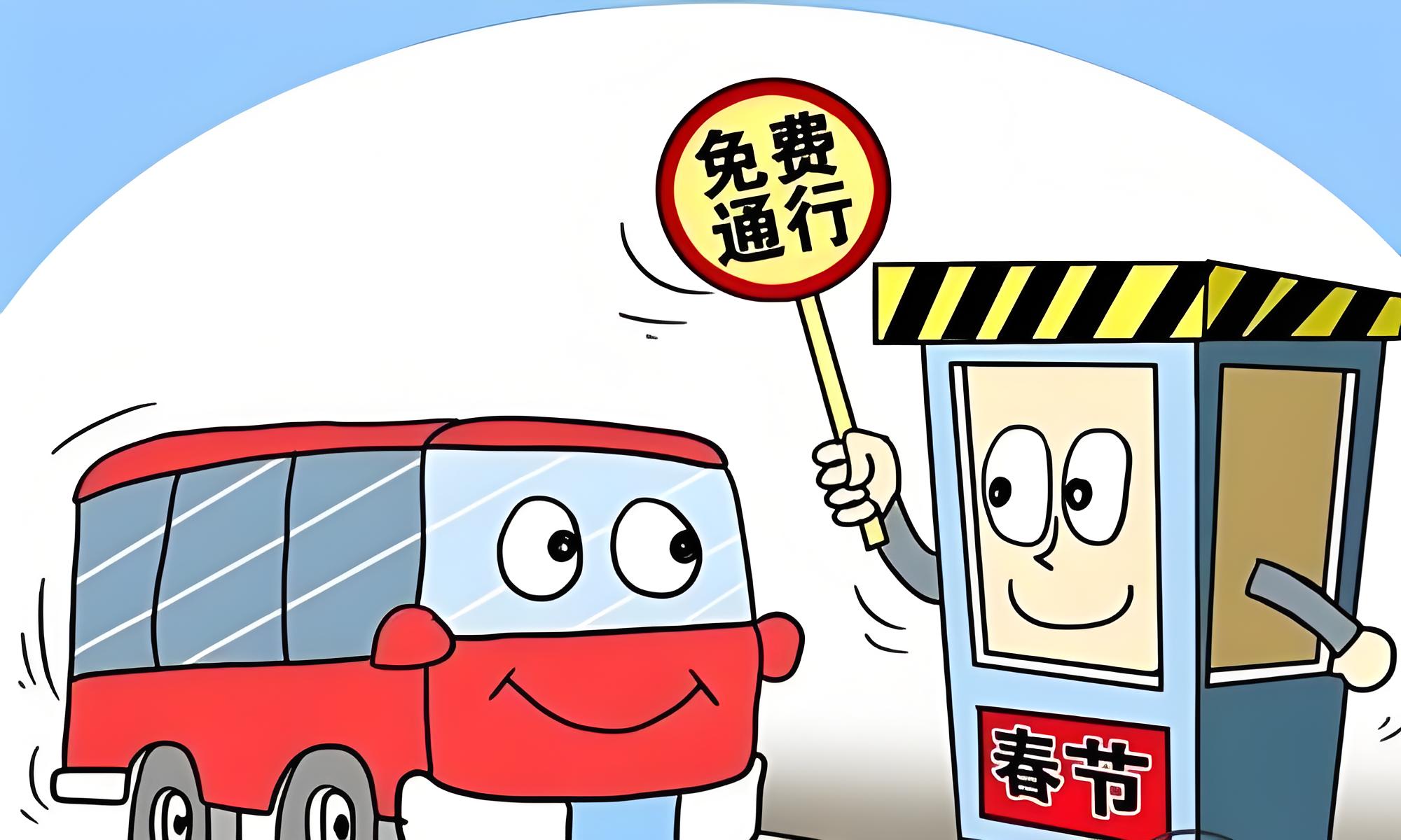 过年高速免费时间2022最新通知〃过年高速免收费时间-第2张图片
