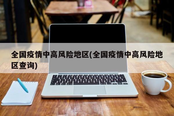 北京中高风险地区名单-北京中高风险地区划分最新-第2张图片