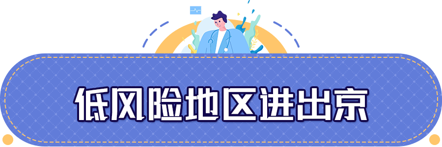 “进出京最新规定” 进出京人员进京最新规定？-第2张图片