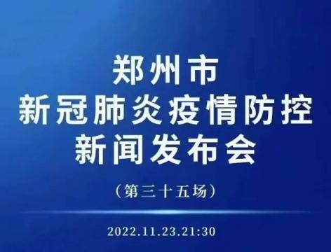 郑州疫情最新消息实-郑州疫情的最新数据-第2张图片